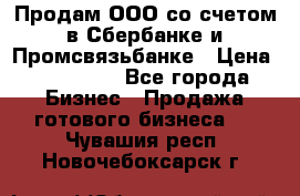 Продам ООО со счетом в Сбербанке и Промсвязьбанке › Цена ­ 250 000 - Все города Бизнес » Продажа готового бизнеса   . Чувашия респ.,Новочебоксарск г.